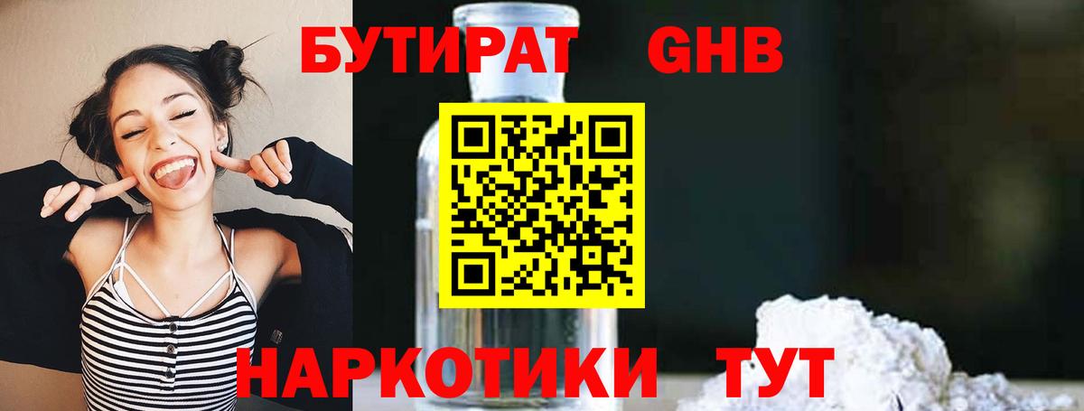 БУТИРАТ жидкий экстази  Вход с VPN  Бор 