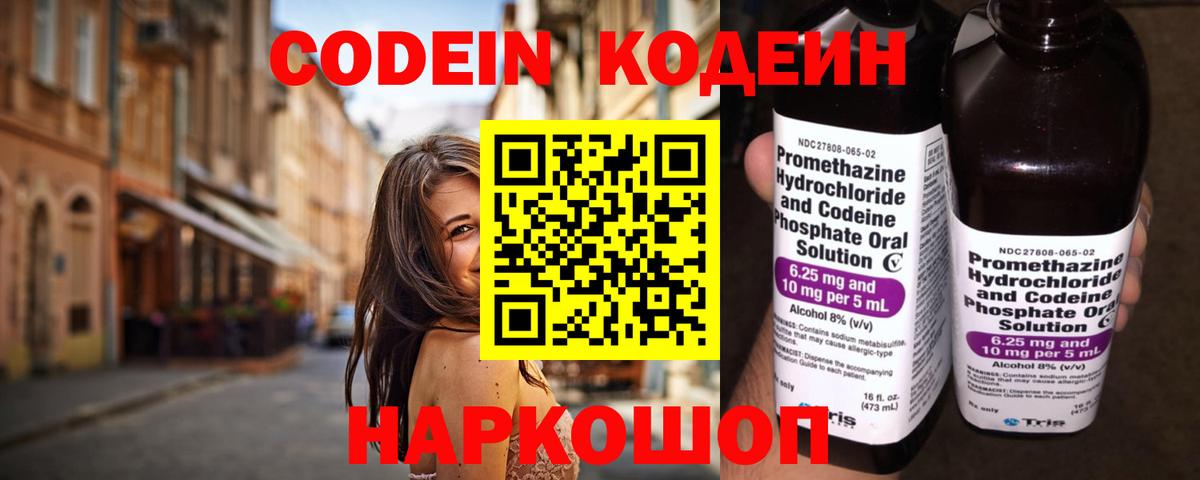Codein напиток Lean (лин)  Вход с VPN  Бор 