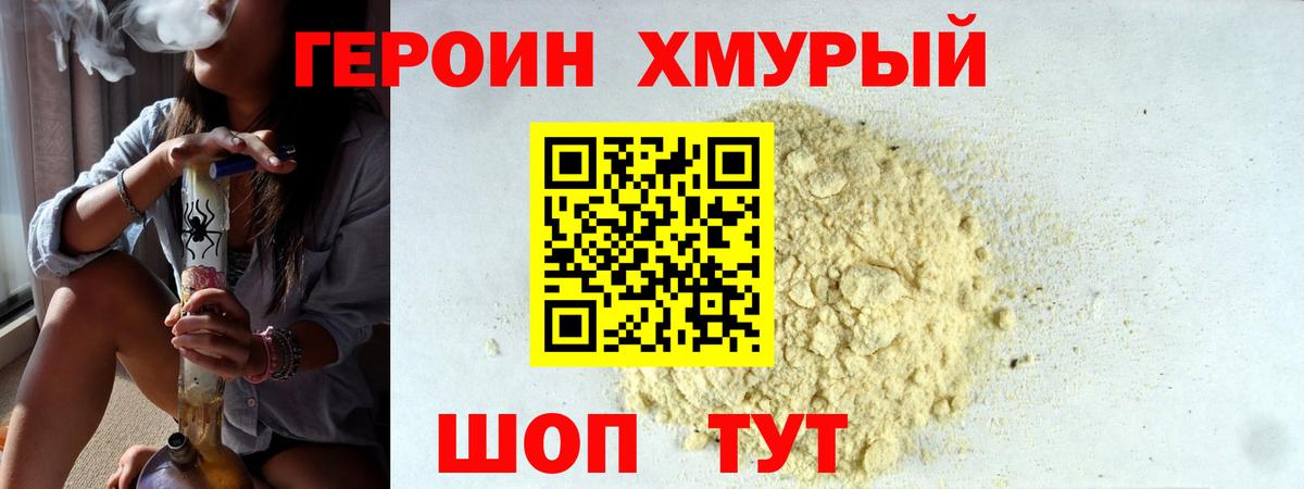 ГЕРОИН Heroin  Вход с VPN  Бор 